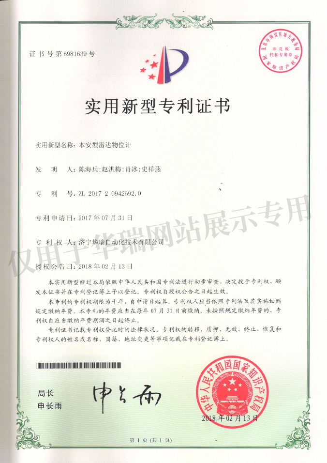 本安型雷達物位計實用新型專利證書